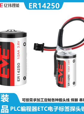EVE/亿纬ER14250锂电池3.6V ETC 台达PLC编程器自动化仪器仪表2AA