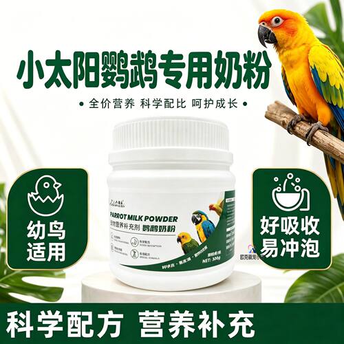 小太阳鹦鹉专用奶粉幼鸟雏鸟营养饲料吃的食物小鸟手养粮食成年