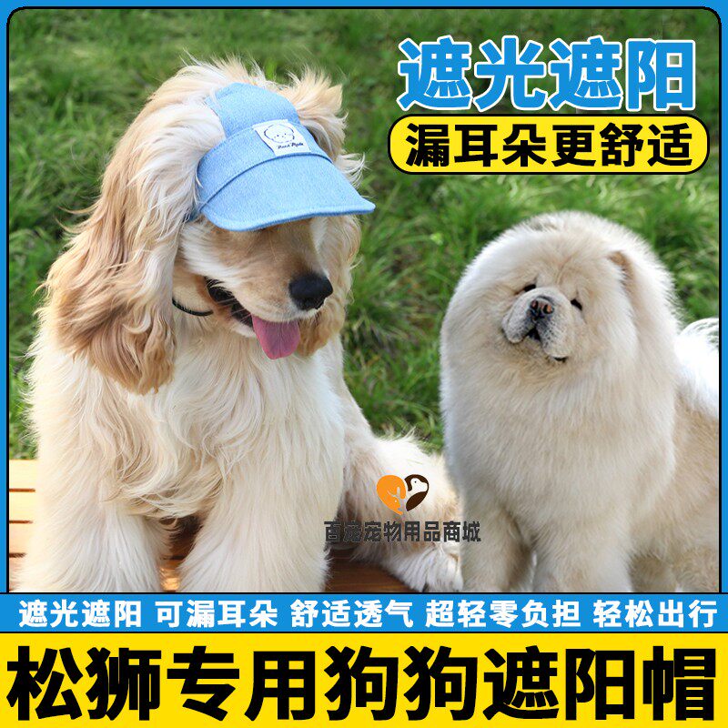 松狮犬专用狗狗外出帽子小狗防晒帽露耳朵太阳帽宠物棒球帽遮阳帽