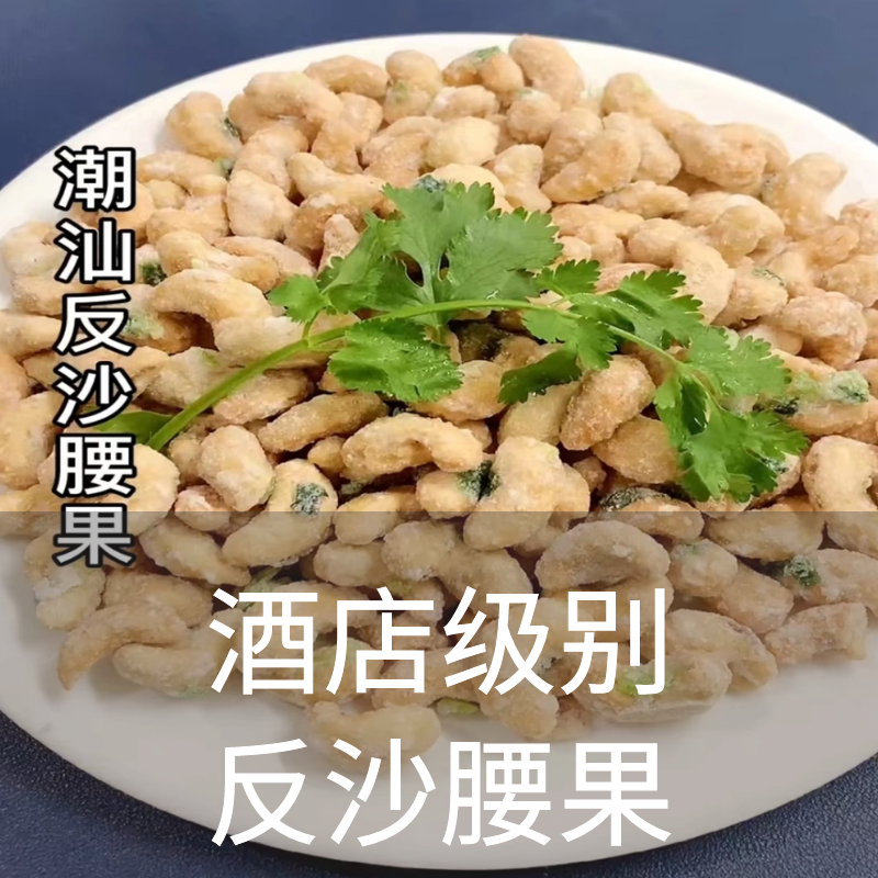 潮汕特产小吃纯手工反沙腰果仁 香酥 散装坚果小吃高端小零食500g