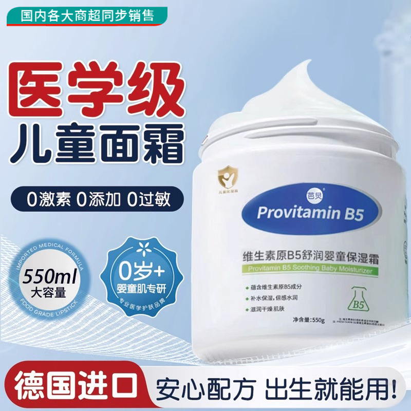 【维生素B5】宝宝面霜高保湿润肤