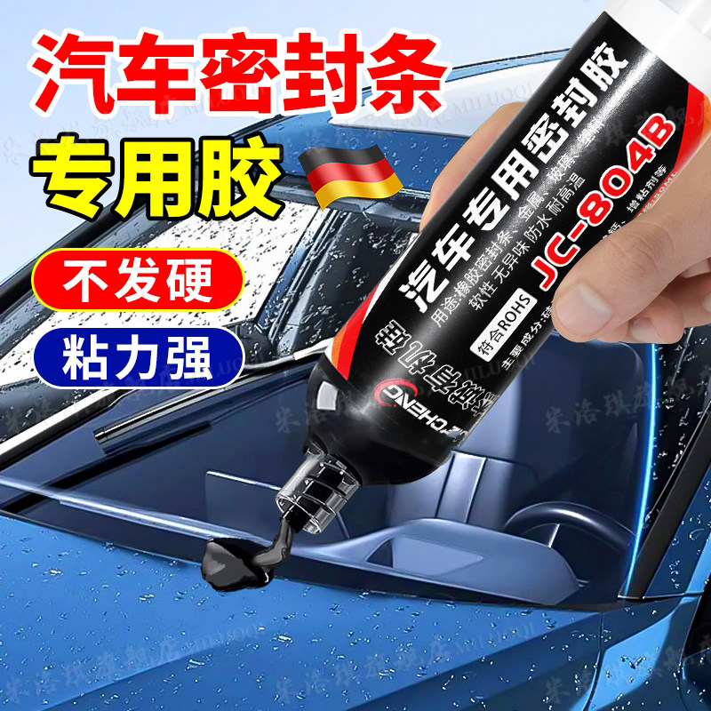 德国汽车密封胶条专用胶车门天窗装饰条挡风玻璃防水强力塑料胶水黑色半透明耐高温抗紫外线填缝粘接修复胶