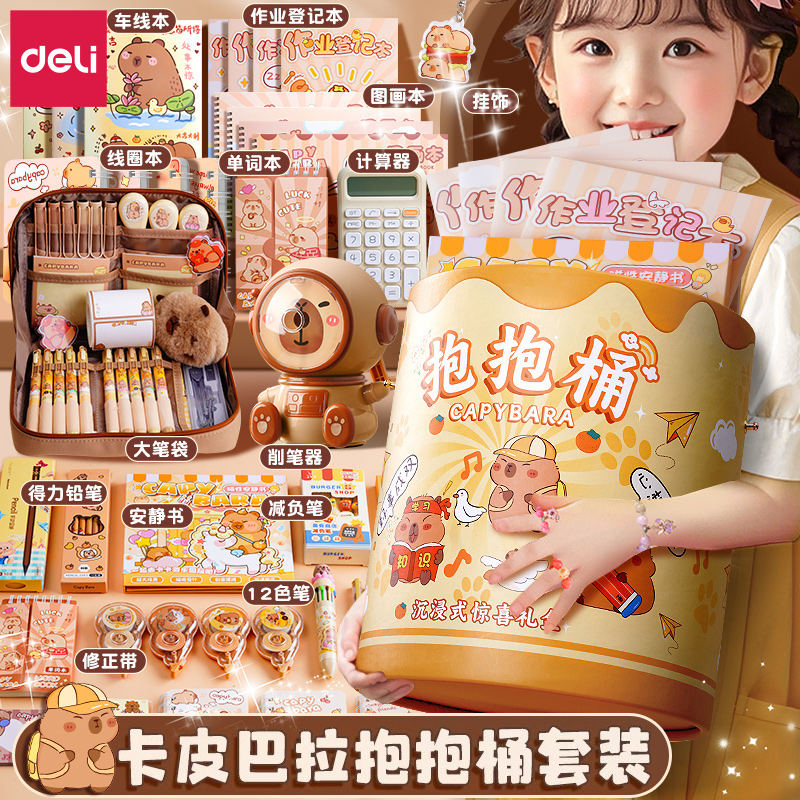 【卡皮巴拉】抱抱桶文具套装