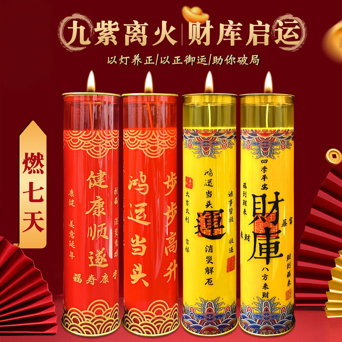 2026新年招财蜡烛九紫离火无烟喜庆红烛家用和睦蜡烛财库7天斗烛