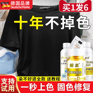 德国染色剂衣服染料黑色衣物修复剂还原不掉色翻新改色专用不褪色