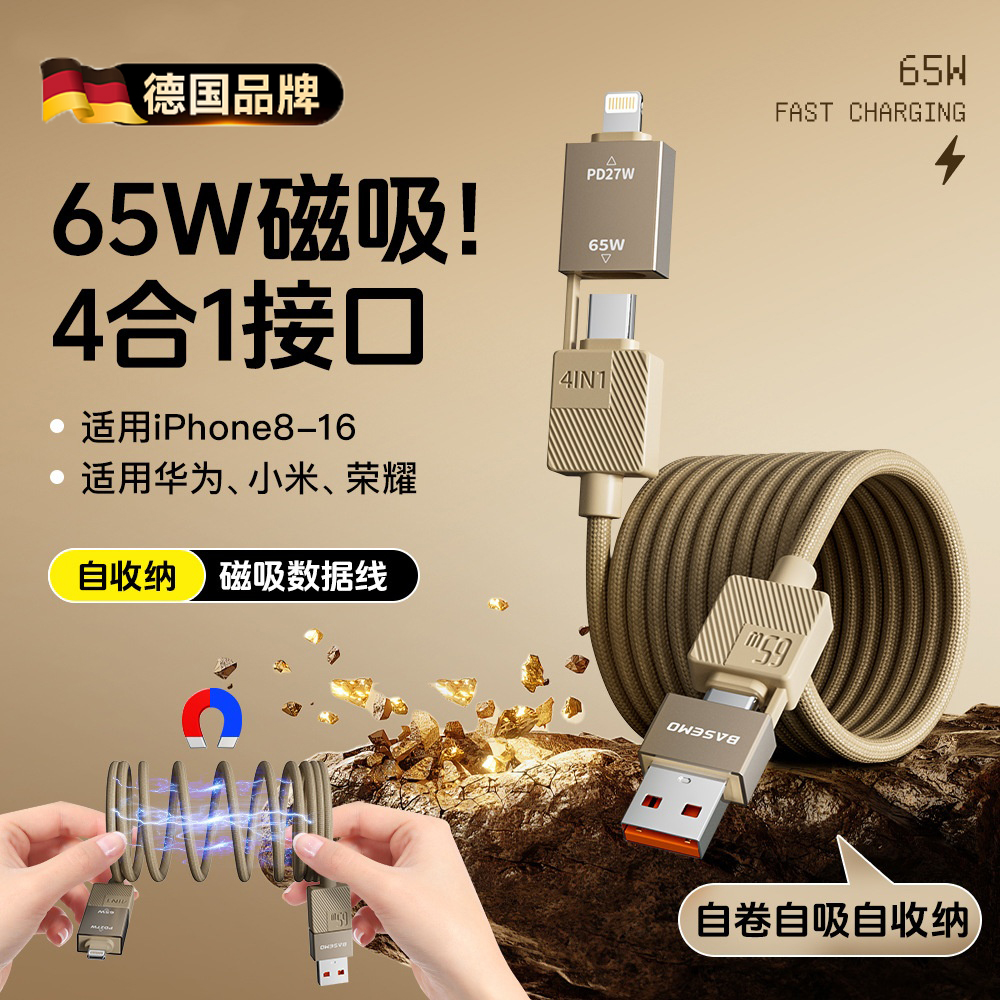 自收纳！4合1接口磁吸数据线