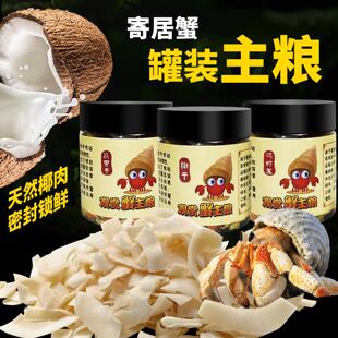 寄居蟹粮食螃蟹饲料专用食物蟹粮零食相守蟹宠物饲料冻干椰子片