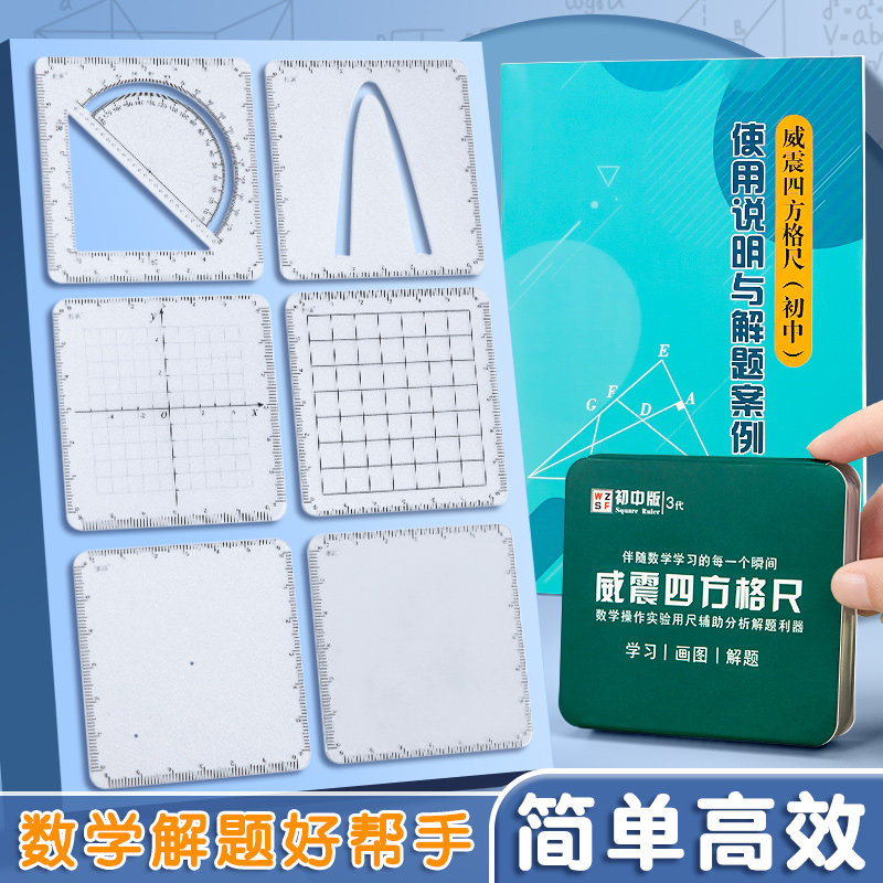 四方格尺初中数学推理演算尺函数几何多功能尺子绘画图量角器初高
