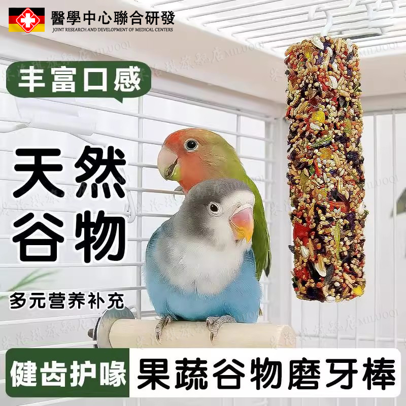 【营养丰富】鹦鹉磨牙棒啃咬玩具