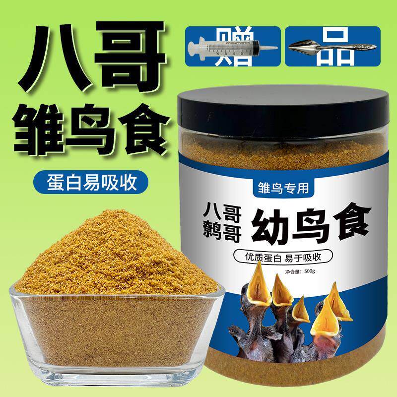 八哥幼崽饲料幼鸟食饲料食物鹩哥乌鸫画眉专用营养相思百灵雏鸟