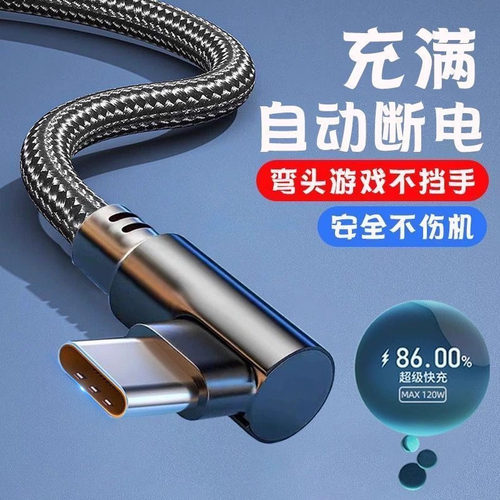 120W超级快充Type-c弯头编织数据线适用于華为mate70/60手机p20p30p40mate50nova7prop80游戏专用充电线