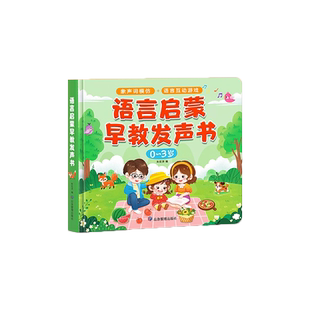 会说话的早教有声书0到3岁宝宝学说话语言启蒙婴幼儿点读认知发声