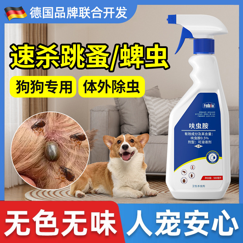 跳蚤药狗狗猫咪除跳蚤宠物专用外用驱虫喷雾剂蚤立清去除跳瘙虱子