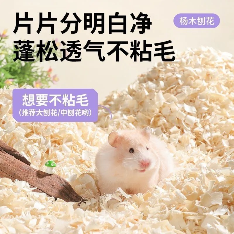 仓鼠木屑木花自然刨花木屑垫料吸水透气花枝鼠金丝熊笼子造景用品