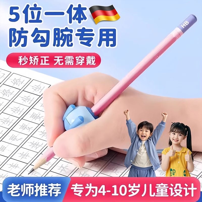 德国握笔矫正器小学生写字姿势幼儿园初学者铅笔书写练字专用手腕防内勾钩固定纠正训练器小孩儿童拿控笔神器
