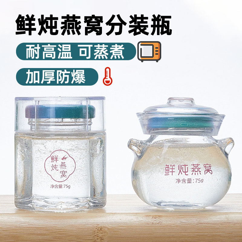 燕窝瓶子分装家用燕窝分装瓶可蒸煮耐高温食品级鲜炖花胶瓶子75ml