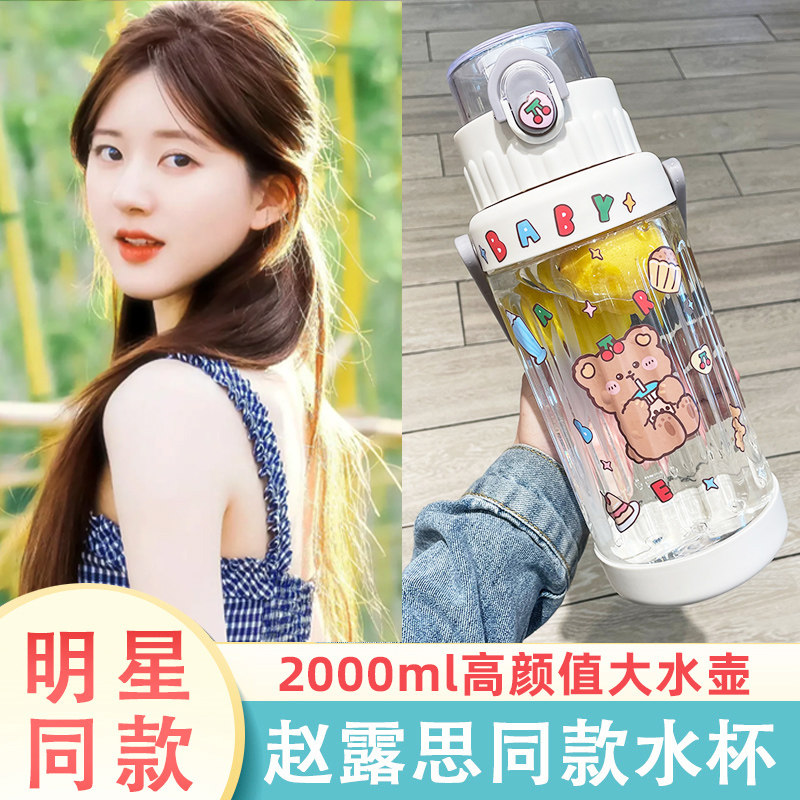 赵露思同款水杯2000ml大容量明星水壶夏季耐高温女高颜值星汉灿烂