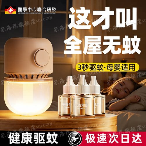 【全屋无蚊】驱蚊神器电热蚊香液