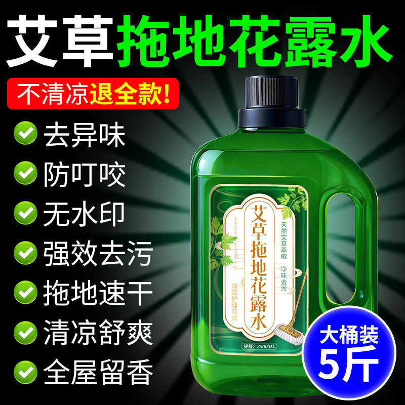 艾草花露水地板清洁剂瓷砖不留水印拖地官方旗舰店持久留香清洗液