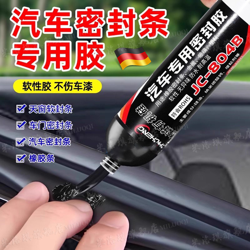 德国汽车密封胶条专用胶车门天窗装饰条挡风玻璃防水强力塑料胶水黑色半透明耐高温抗紫外线填缝粘接修复胶