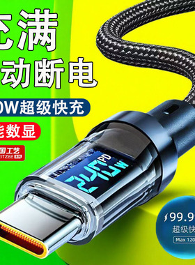 智能数显数据线typec充电线240w快充线适用于荣耀OPPO安卓vivo加长2米手机编织通用闪充电线70mate60数据线