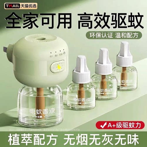 【强效驱蚊】电热蚊香液家用无味