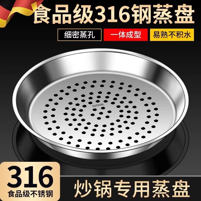 德国工艺炒锅专用蒸盘316不锈钢食品级蒸屉家用圆形蒸格隔水蒸架