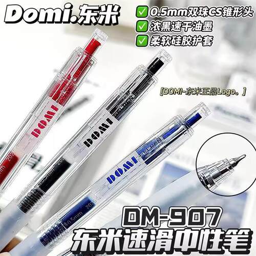 东米速滑按动中性笔DM-907