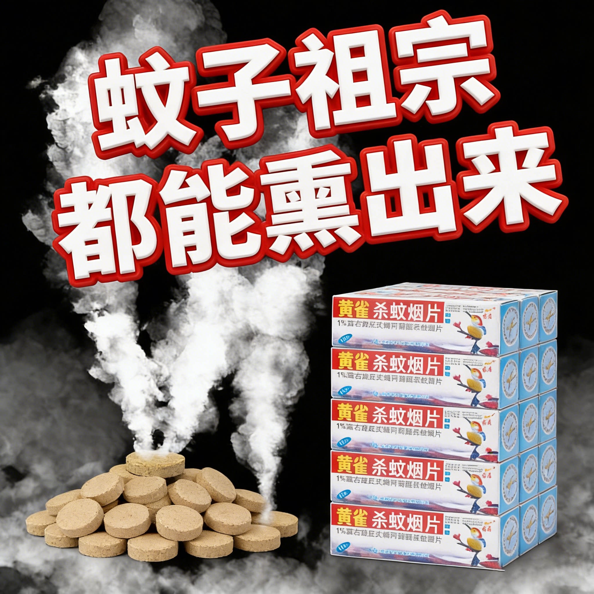 强力灭蚊烟片强效杀蚊神器烟雾片养殖场工厂老式驱蚊香片厕所家用
