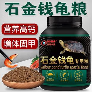 龟粮石金钱乌龟饲料南石龟专用龟料食物石龟金钱龟龟食幼龟开口粮
