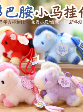 2026马年吉祥物毛绒玩具马上有钱公仔可爱毛绒挂件马生肖新年礼物