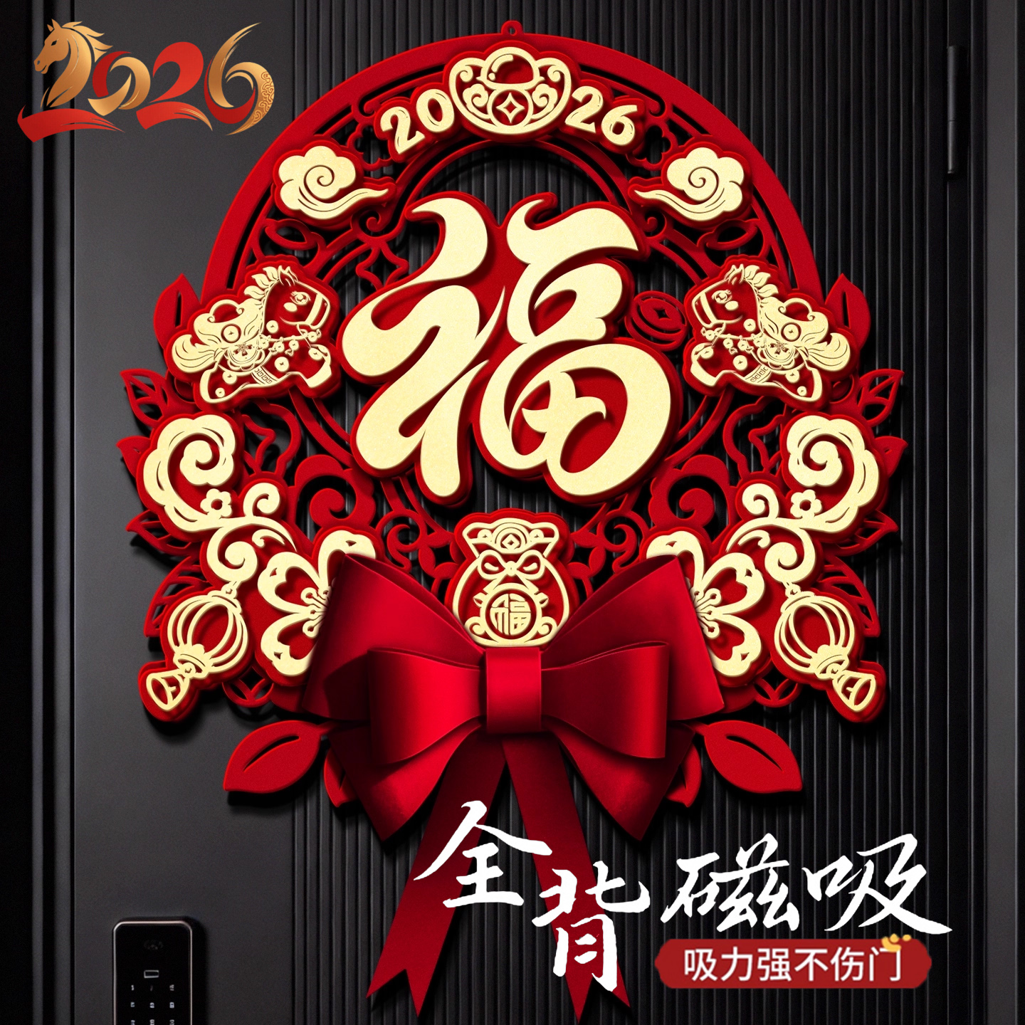 2026福字门贴磁吸新年入户门装饰过年布置装饰品春节大门福字贴