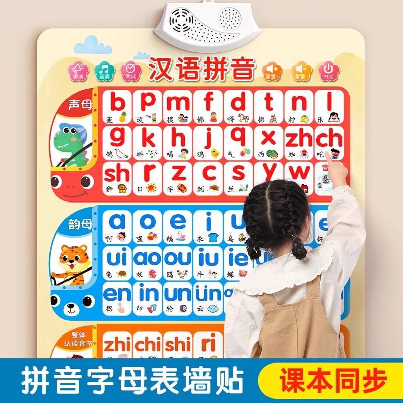 拼音挂图汉语字母表墙贴拼读训练发声书学习神器声母韵母早教有声