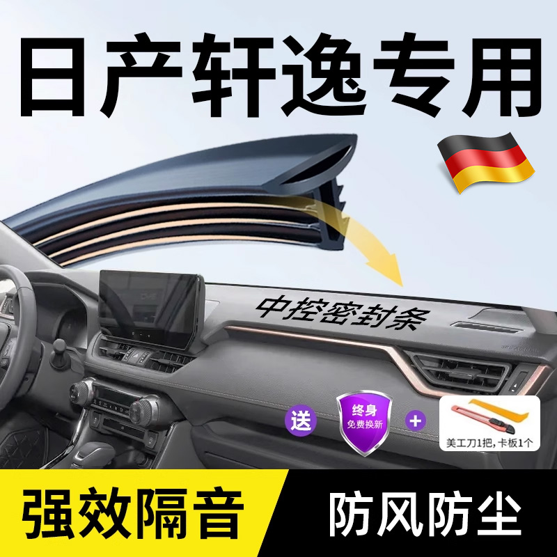 适用14代日产轩逸中控隔音密封条