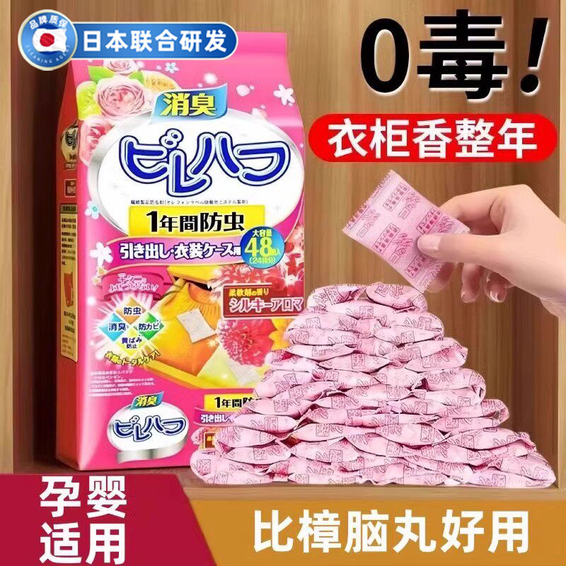 日本樟脑丸家用无毒衣柜防霉除味寝室防蛀花香防潮衣服防蟑螂香薰