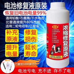 电动车电瓶专用修复液复活蓄电池电解液超威天能通用浓缩型修复液