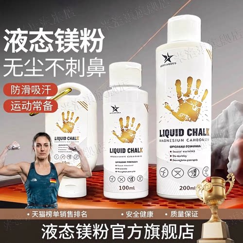 【专业镁粉】防滑液体健身撸铁