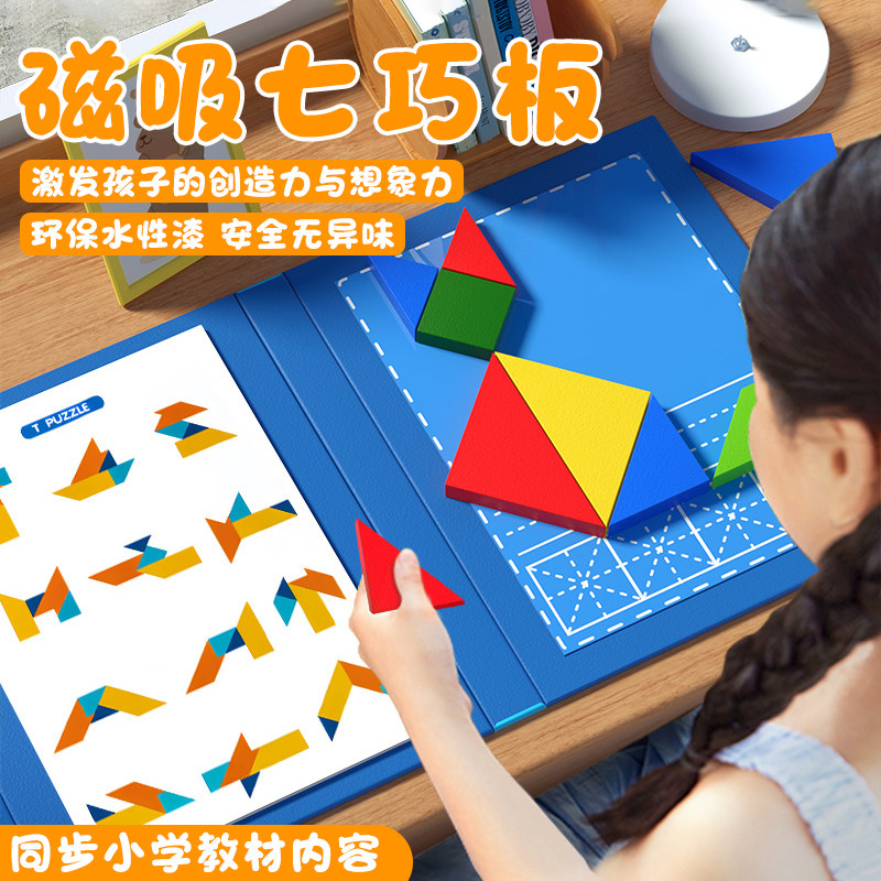 七巧板小学生专用一年级下册磁性智力拼图数学教具儿童幼儿园益智