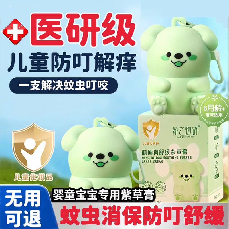 【医研级】婴童止痒防蚊紫草膏