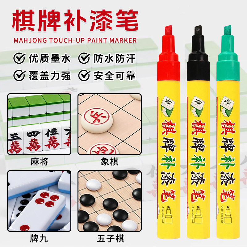 棋牌补漆笔麻将补漆补色修复翻新填充黑红绿斜头油漆笔防水不掉色