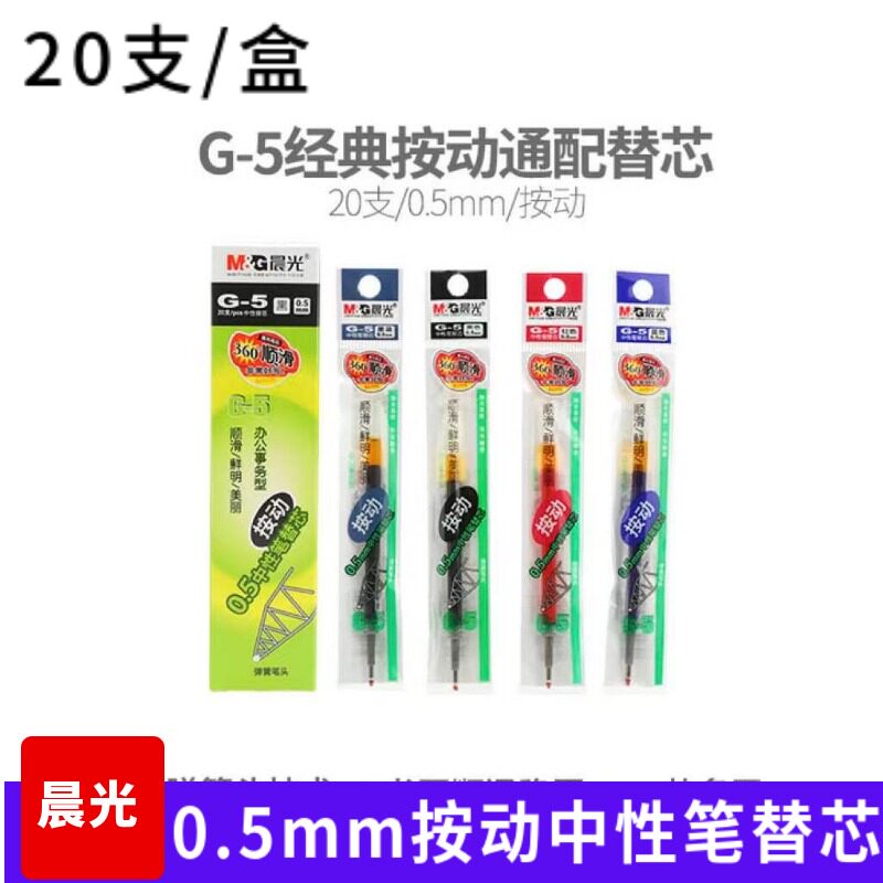 晨光AGR67T02黑墨蓝色水性笔替芯0.5mm学生中性笔芯弹簧笔G-5通用