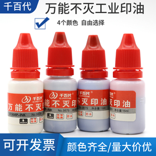千百代万能不灭工业印油黑色红色蓝色白色印章补充液一瓶15毫升