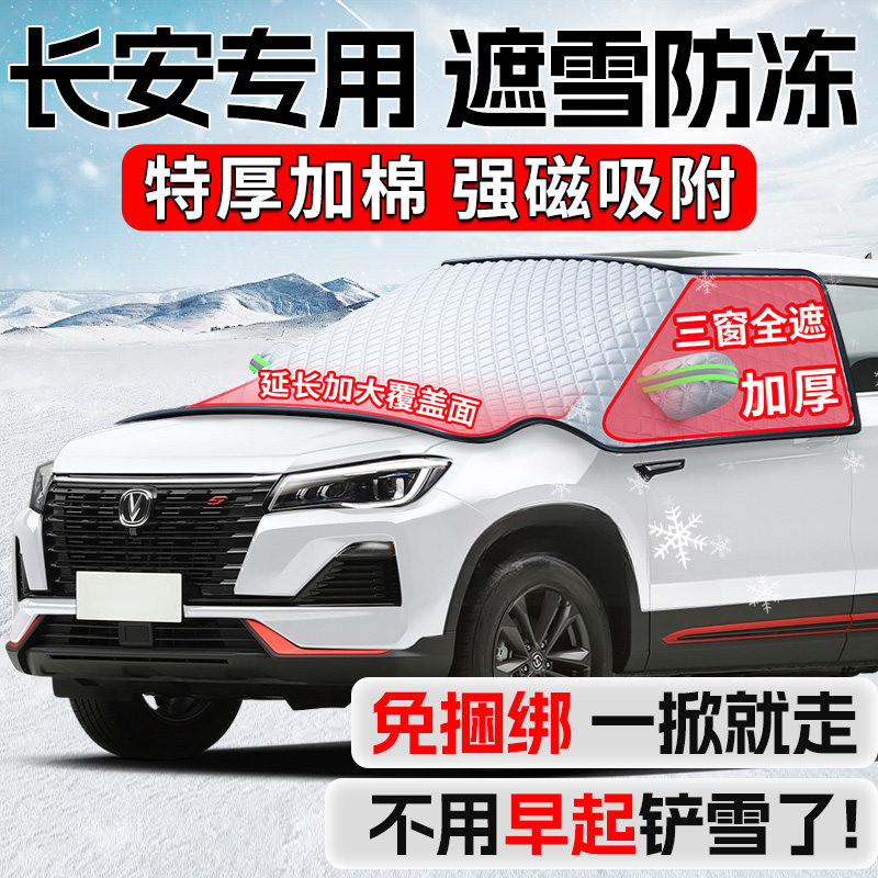 长安CS75PLUS糯玉米CS55逸动汽车前挡风玻璃遮雪挡防冻罩防雪罩