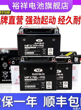 台湾裕祥摩托车电瓶12V7a免维护本田雅马哈通用5ah水电池干蓄电池