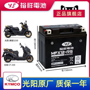 适用于光阳赛艇300 CT250 CT300 S400 S350 people电瓶YTX12电瓶