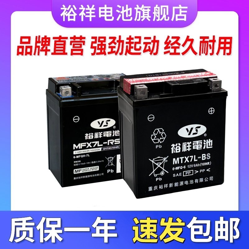 裕祥电池摩托车电瓶12v免维护通用MTX7L-BS新大洲本田五羊雅马哈