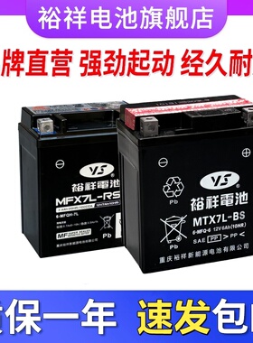 裕祥电池摩托车电瓶12v免维护通用MTX7L-BS新大洲本田五羊雅马哈