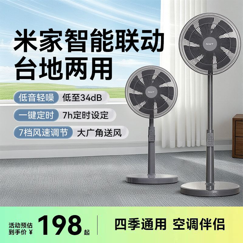 nwt家用台式小型风扇米家APP大风力两用落地扇宿舍静音卧室电风扇