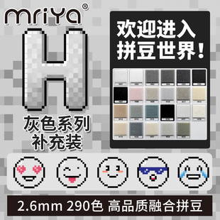 Mriya拼豆2.6mmH色系黑白色补充包融合豆290色1000粒袋装mard同款