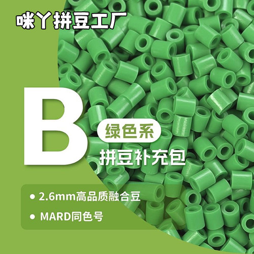 DIY拼豆融合豆2.6mm补充包绿色系